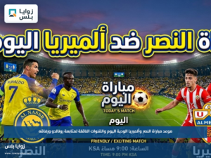 موعد مباراة النصر وألميريا الودية اليوم والقنوات الناقلة لمتابعة رونالدو ورفاقه