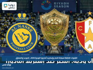 القنوات الناقلة لمباراة النصر وإستريلا أمادورا الودية 2026.. الموعد والمعلق