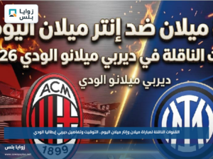 القنوات الناقلة لمباراة ميلان وإنتر ميلان اليوم.. التوقيت وتفاصيل ديربي إيطاليا الودي