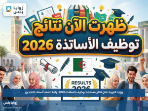 وزارة التربية تعلن نتائج مسابقة توظيف الأساتذة 2026.. رابط كشف أسماء الناجحين
