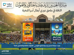 موعد مباراة الحسين إربد وباختاكور الأوزبكي.. القنوات الناقلة والتفاصيل كاملة
