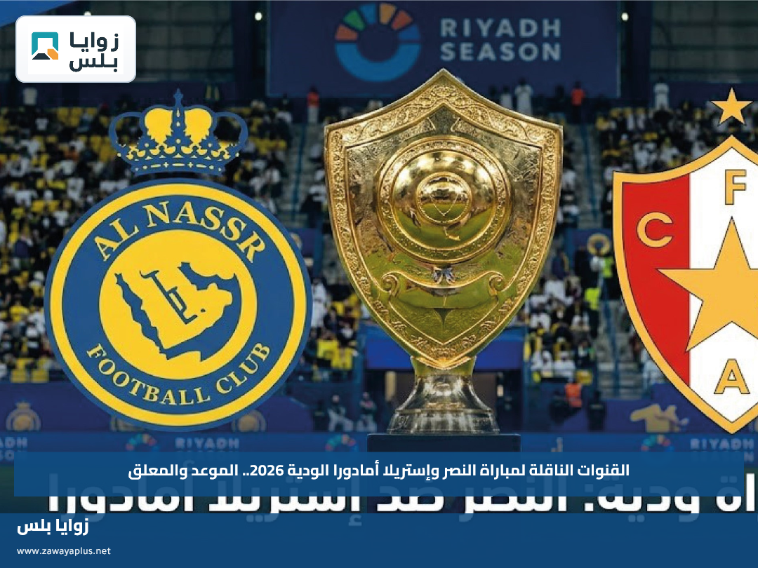 القنوات الناقلة لمباراة النصر وإستريلا أمادورا الودية 2026.. الموعد والمعلق