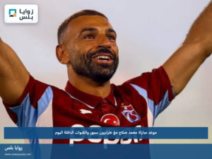 موعد مباراة محمد صلاح مع طرابزون سبور والقنوات الناقلة اليوم