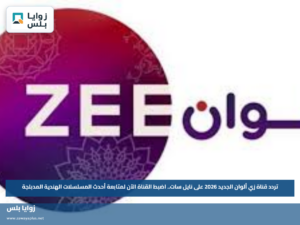 تردد قناة زي ألوان الجديد 2026 على نايل سات.. اضبط القناة الآن لمتابعة أحدث المسلسلات الهندية المدبلجة