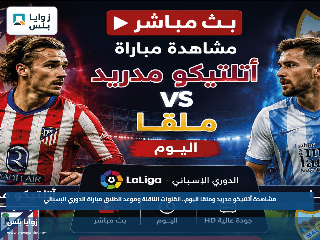 مشاهدة أتلتيكو مدريد وملقا اليوم.. القنوات الناقلة وموعد انطلاق مباراة الدوري الإسباني