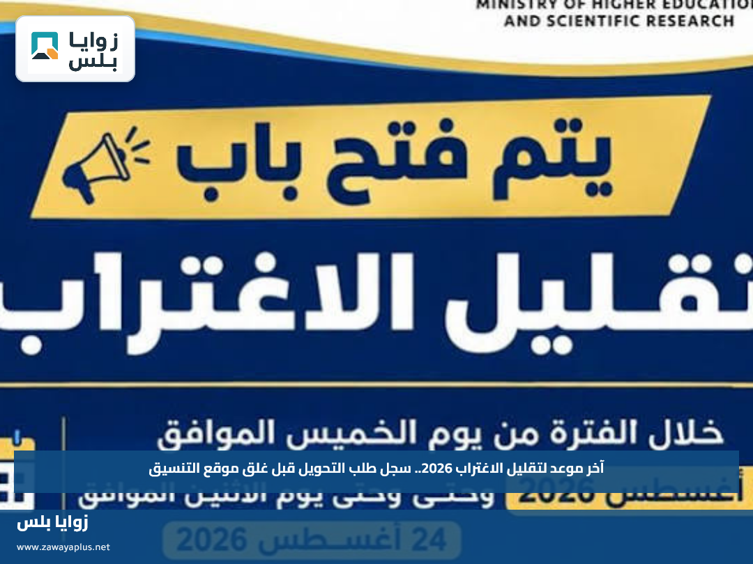 آخر موعد لتقليل الاغتراب 2026.. سجل طلب التحويل قبل غلق موقع التنسيق
