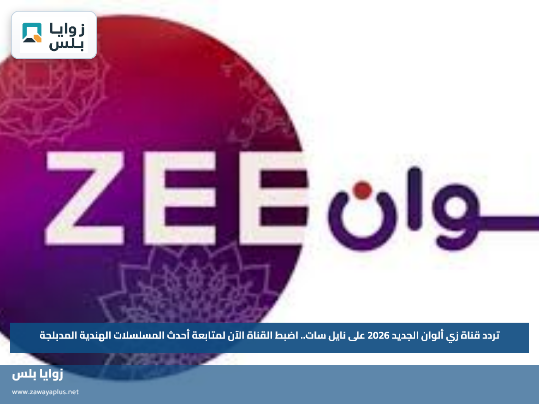 تردد قناة زي ألوان الجديد 2026 على نايل سات.. اضبط القناة الآن لمتابعة أحدث المسلسلات الهندية المدبلجة