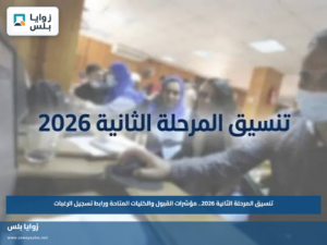 تنسيق المرحلة الثانية 2026.. مؤشرات القبول والكليات المتاحة ورابط تسجيل الرغبات
