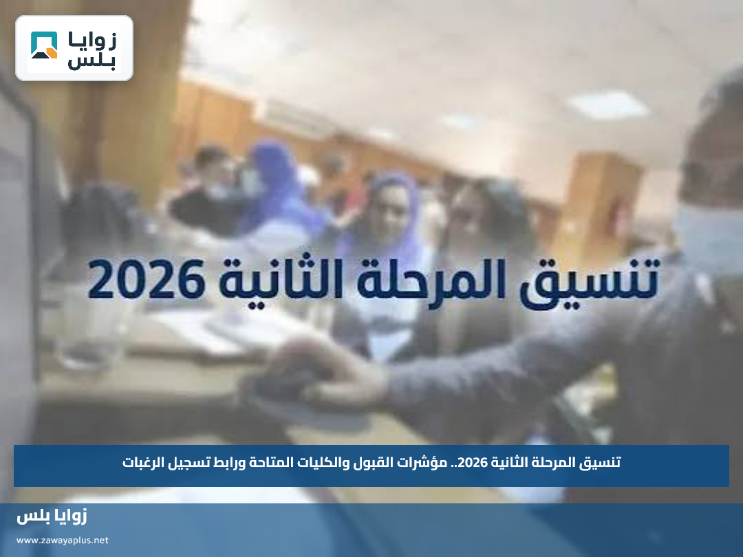 تنسيق المرحلة الثانية 2026.. مؤشرات القبول والكليات المتاحة ورابط تسجيل الرغبات