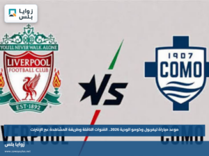 موعد مباراة ليفربول وكومو الودية 2026.. القنوات الناقلة وطريقة المشاهدة عبر الإنترنت