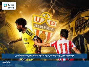 موعد مباراة الترجي والنجم الساحلي اليوم.. القنوات الناقلة وطرق المشاهدة أونلاين