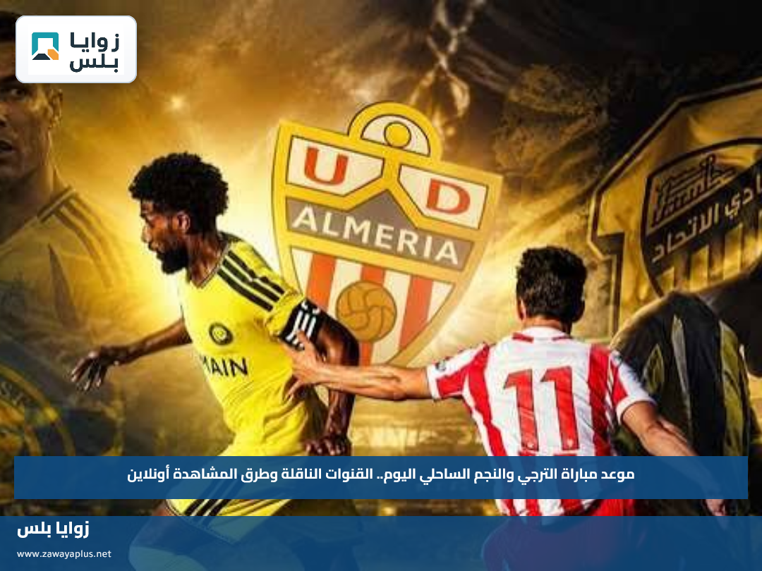 موعد مباراة الترجي والنجم الساحلي اليوم.. القنوات الناقلة وطرق المشاهدة أونلاين