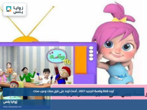 تردد قناة وناسة الجديد 2027.. أحدث تردد على نايل سات وعرب سات