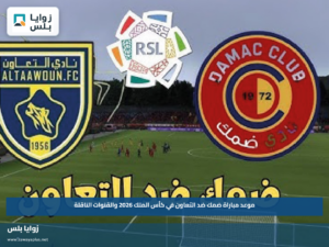 موعد مباراة ضمك ضد التعاون في كأس الملك 2026 والقنوات الناقلة