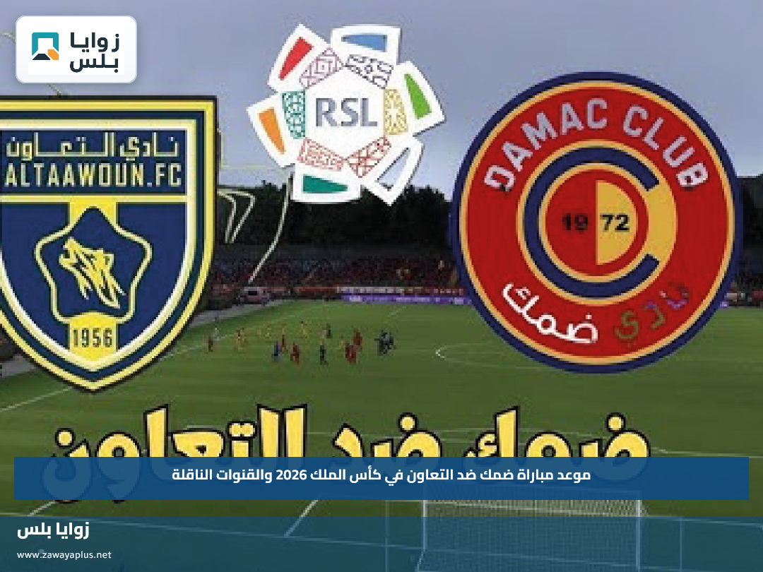 موعد مباراة ضمك ضد التعاون في كأس الملك 2026 والقنوات الناقلة