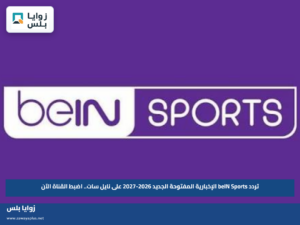 تردد beIN Sports الإخبارية المفتوحة الجديد 2026-2027 على نايل سات.. اضبط القناة الآن