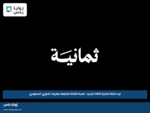 تردد قناة ثمانية 2026 الجديد.. اضبط القناة لمتابعة مباريات الدوري السعودي