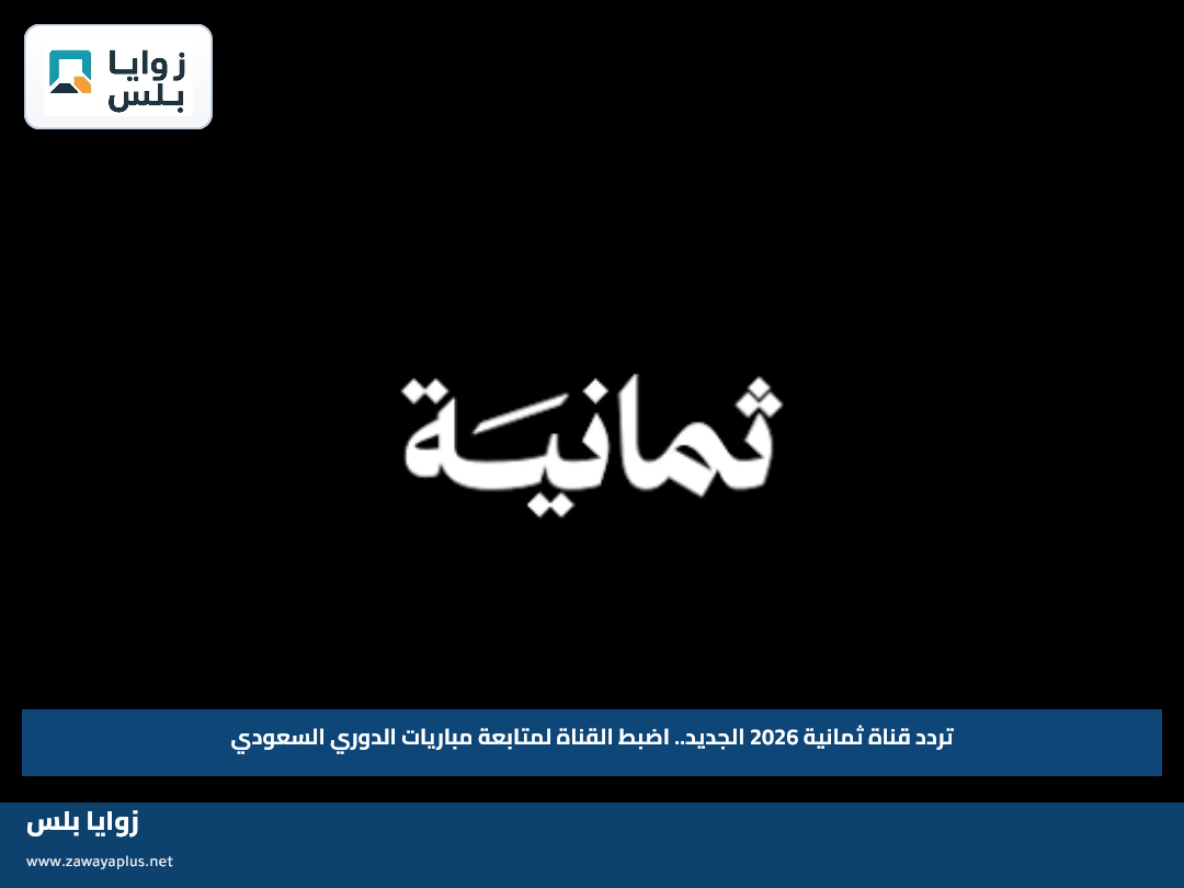 تردد قناة ثمانية 2026 الجديد.. اضبط القناة لمتابعة مباريات الدوري السعودي