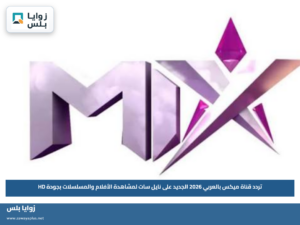 تردد قناة ميكس بالعربي 2026 الجديد على نايل سات لمشاهدة الأفلام والمسلسلات بجودة HD
