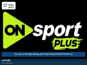 تردد قناة ON Sport Plus لمشاهدة مباراة الأهلي وبرشلونة اليوم مجانًا على نايل سات