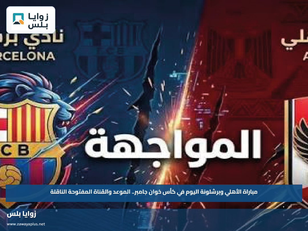 مباراة الأهلي وبرشلونة اليوم في كأس خوان جامبر.. الموعد والقناة المفتوحة الناقلة