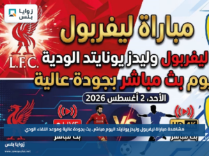 مشاهدة مباراة ليفربول وليدز يونايتد اليوم مباشر.. بث بجودة عالية وموعد اللقاء الودي