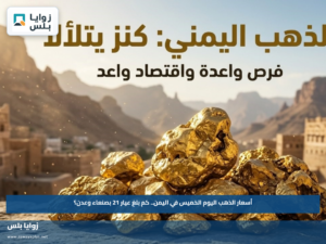 أسعار الذهب اليوم الخميس في اليمن.. كم بلغ عيار 21 بصنعاء وعدن؟