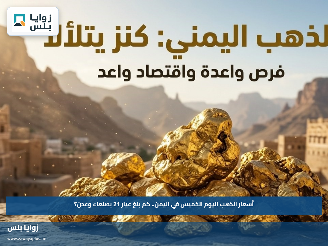 أسعار الذهب اليوم الخميس في اليمن.. كم بلغ عيار 21 بصنعاء وعدن؟