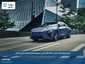 أسعار ومواصفات لكزس ES 350h 2027 في السعودية وأهم تغييرات الجيل الثامن