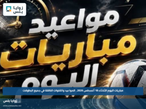 مباريات اليوم الثلاثاء 18 أغسطس 2026.. المواعيد والقنوات الناقلة في جميع البطولات