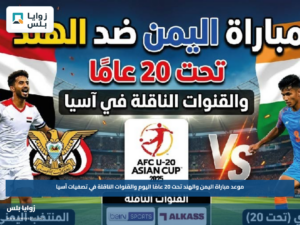 موعد مباراة اليمن والهند تحت 20 عامًا اليوم والقنوات الناقلة في تصفيات آسيا