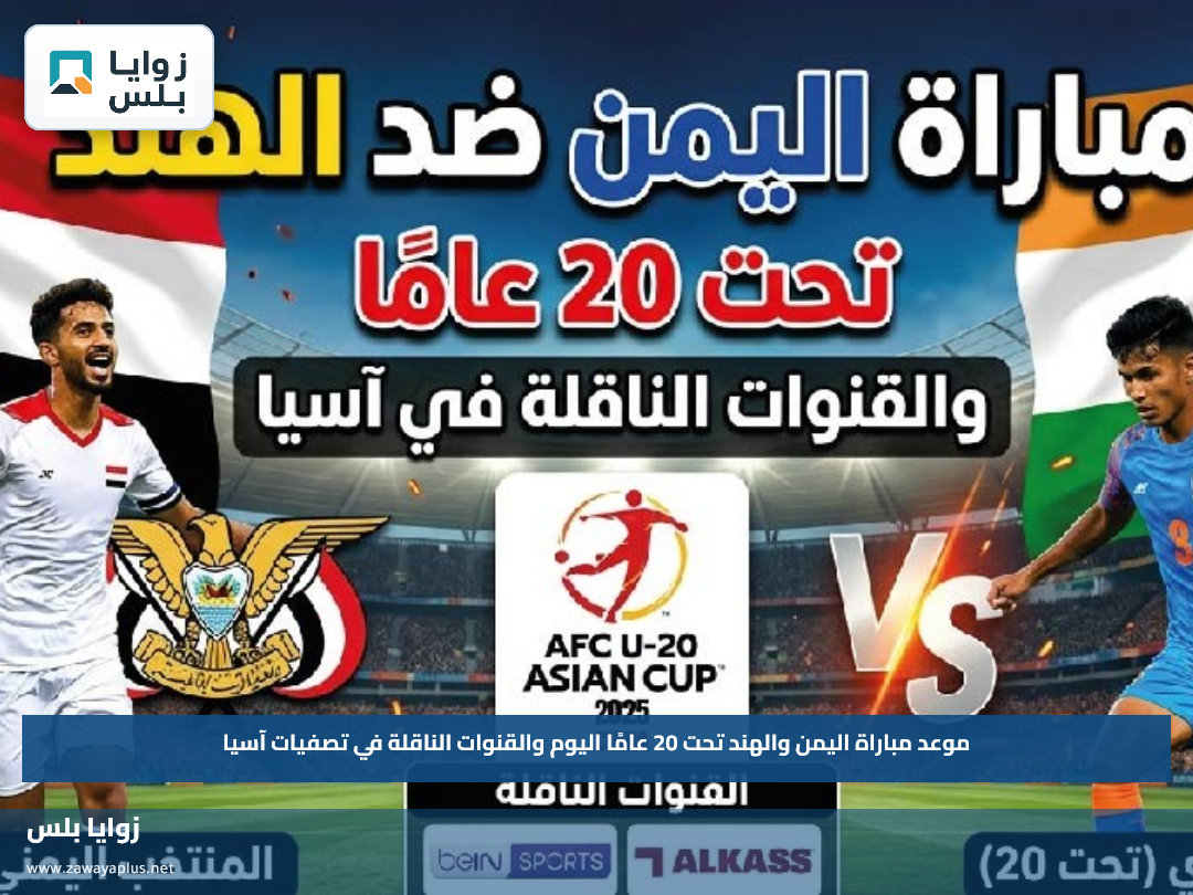 موعد مباراة اليمن والهند تحت 20 عامًا اليوم والقنوات الناقلة في تصفيات آسيا