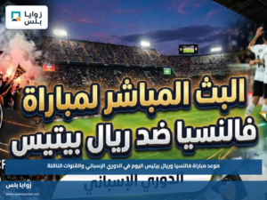 موعد مباراة فالنسيا وريال بيتيس اليوم في الدوري الإسباني والقنوات الناقلة