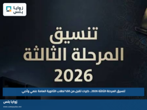 تنسيق المرحلة الثالثة 2026.. كليات تقبل من 50% لطلاب الثانوية العامة علمي وأدبي