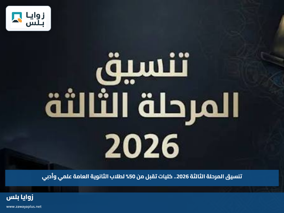 تنسيق المرحلة الثالثة 2026.. كليات تقبل من 50% لطلاب الثانوية العامة علمي وأدبي