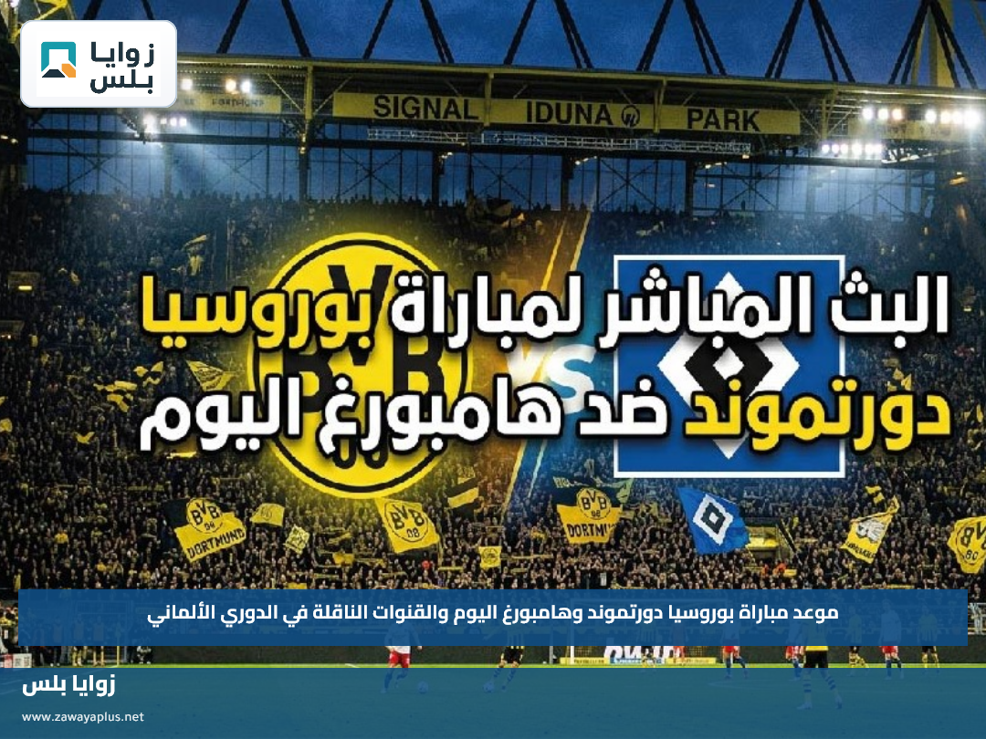 موعد مباراة بوروسيا دورتموند وهامبورغ اليوم والقنوات الناقلة في الدوري الألماني