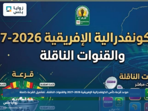 موعد قرعة كأس الكونفدرالية الإفريقية 2026-2027 والقنوات الناقلة.. تفاصيل القرعة كاملة