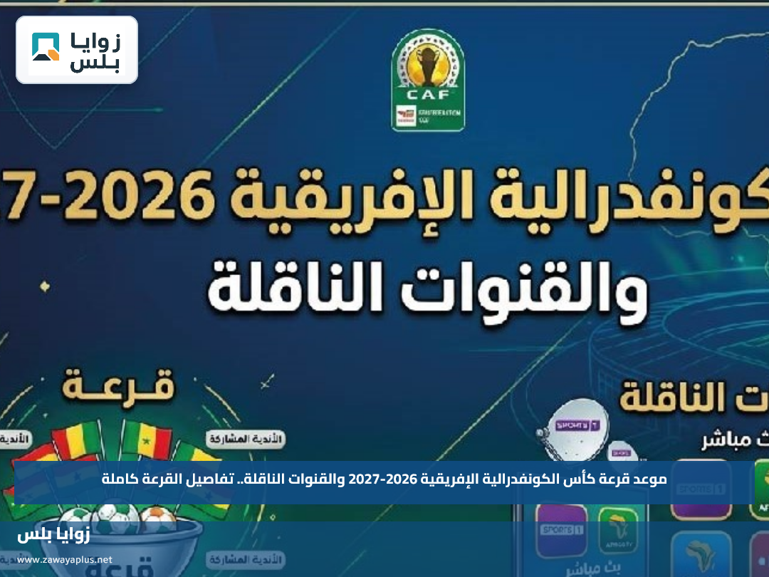 موعد قرعة كأس الكونفدرالية الإفريقية 2026-2027 والقنوات الناقلة.. تفاصيل القرعة كاملة