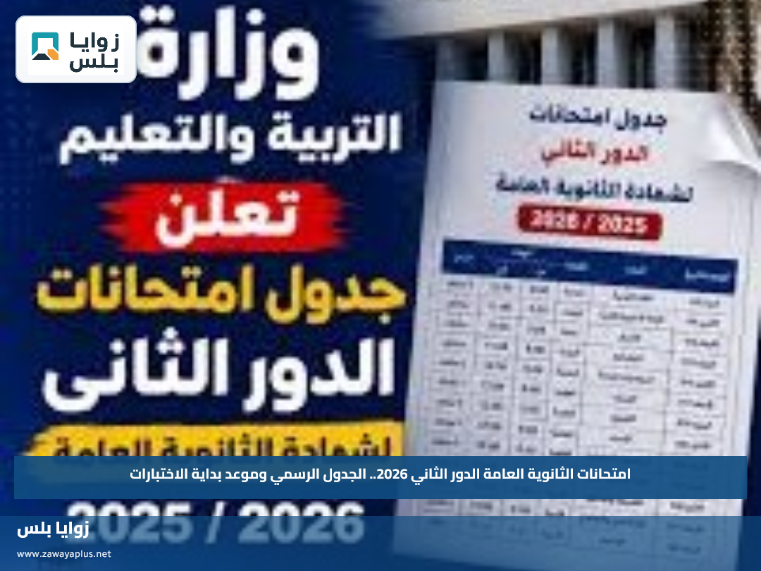 امتحانات الثانوية العامة الدور الثاني 2026.. الجدول الرسمي وموعد بداية الاختبارات