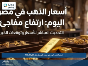 أسعار الذهب اليوم في مصر.. كم سجل عيار 24 و21 و18؟
