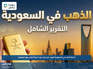 أسعار الذهب في السعودية اليوم.. كم سجل عيار 21 و24؟ وهل يعود للصعود؟