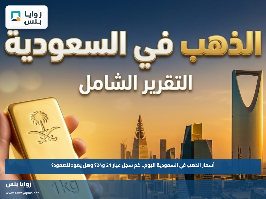أسعار الذهب في السعودية اليوم.. كم سجل عيار 21 و24؟ وهل يعود للصعود؟