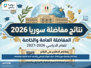 رابط نتائج مفاضلة سوريا 2026.. اعرف قبولك الجامعي والحدود الدنيا للكليات والمعاهد