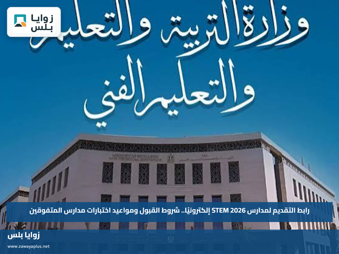 رابط التقديم لمدارس STEM 2026 إلكترونيًا.. شروط القبول ومواعيد اختبارات مدارس المتفوقين