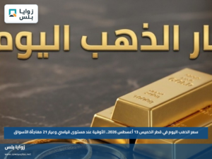 سعر الذهب اليوم في قطر الخميس 13 أغسطس 2026.. الأوقية عند مستوى قياسي وعيار 21 مفاجأة الأسواق