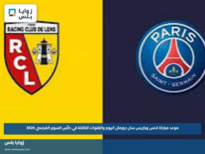 موعد مباراة لانس وباريس سان جيرمان اليوم والقنوات الناقلة في كأس السوبر الفرنسي 2026