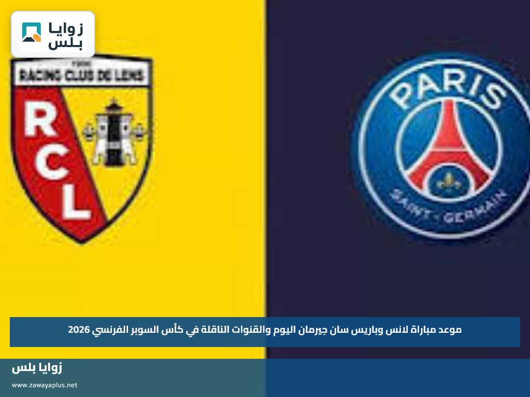 موعد مباراة لانس وباريس سان جيرمان اليوم والقنوات الناقلة في كأس السوبر الفرنسي 2026