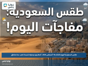 طقس السعودية اليوم الثلاثاء 18 أغسطس 2026.. أمطار وبرد وحرارة شديدة تضرب عدة مناطق
