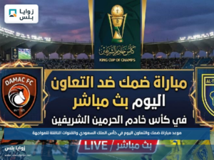 موعد مباراة ضمك والتعاون اليوم في كأس الملك السعودي والقنوات الناقلة للمواجهة