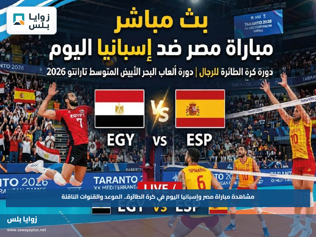 مشاهدة مباراة مصر وإسبانيا اليوم في كرة الطائرة.. الموعد والقنوات الناقلة